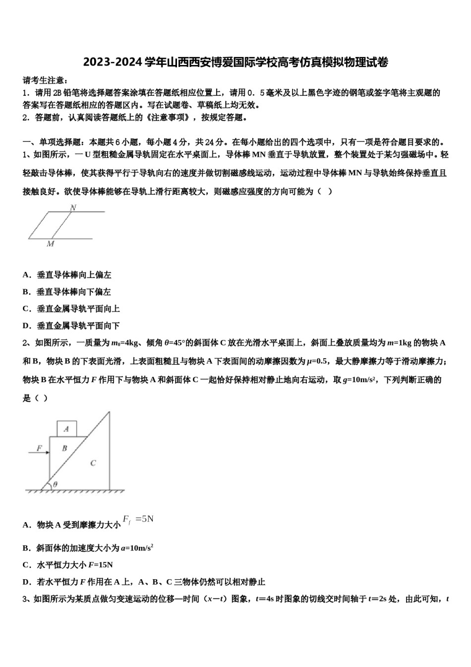 2023-2024学年山西西安博爱国际学校高考仿真模拟物理试卷含解析.doc_第1页