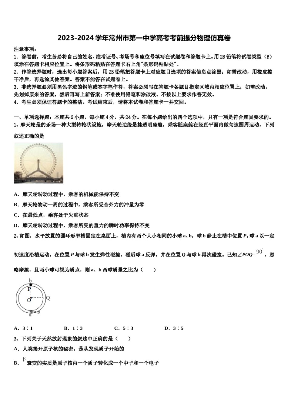 2023-2024学年常州市第一中学高考考前提分物理仿真卷含解析.doc_第1页