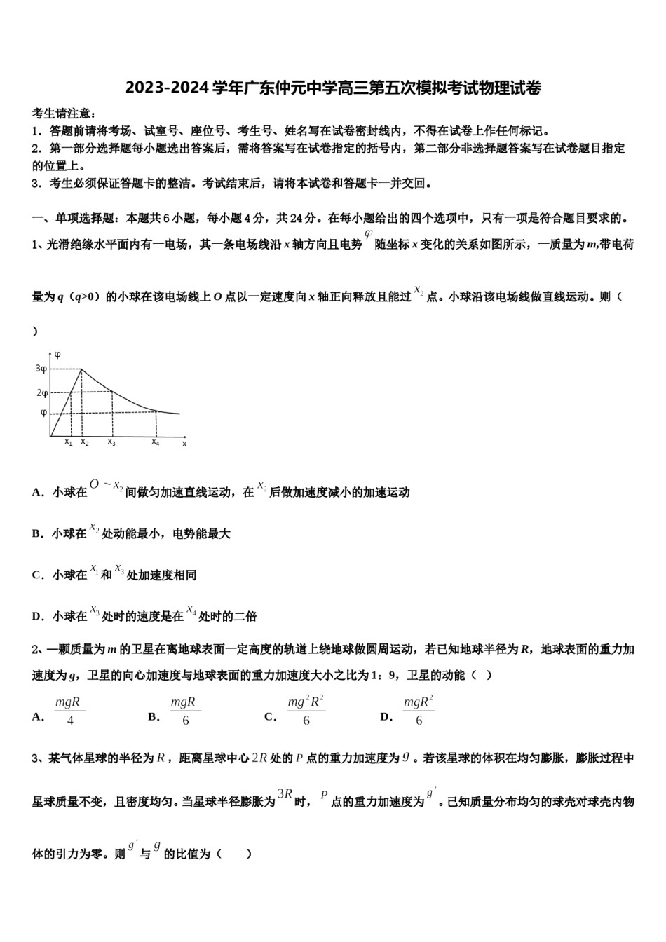 2023-2024学年广东仲元中学高三第五次模拟考试物理试卷含解析.doc_第1页