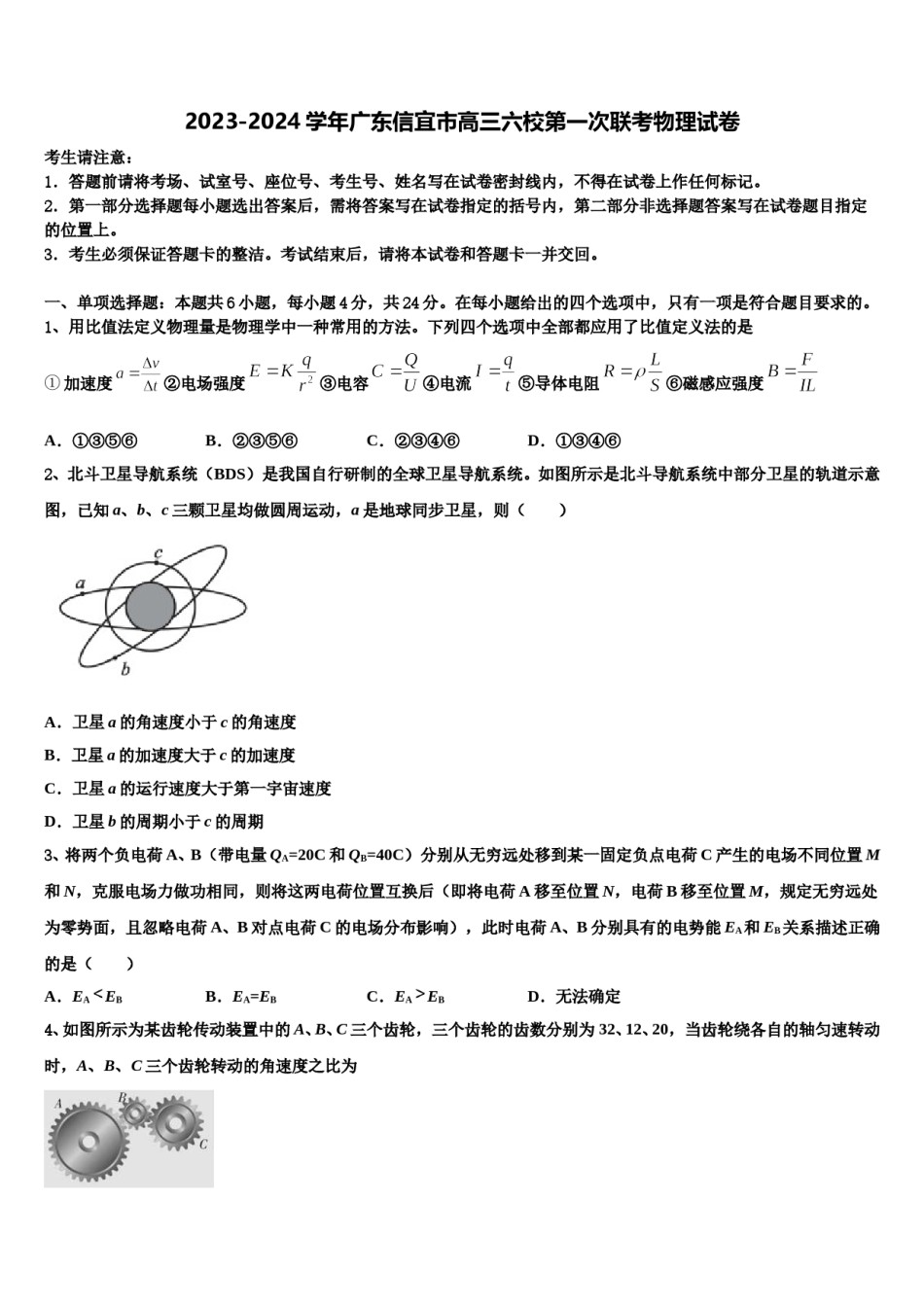 2023-2024学年广东信宜市高三六校第一次联考物理试卷含解析.doc_第1页