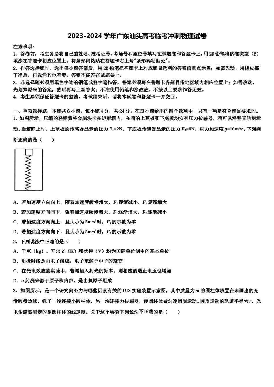 2023-2024学年广东汕头高考临考冲刺物理试卷含解析.doc_第1页