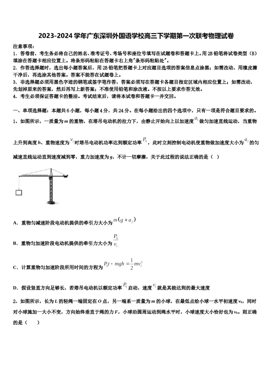 2023-2024学年广东深圳外国语学校高三下学期第一次联考物理试卷含解析.doc_第1页