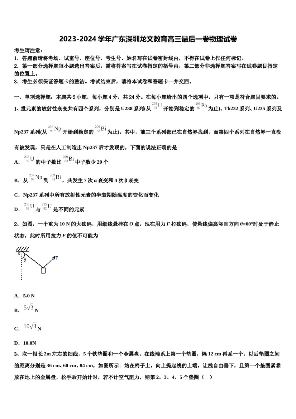 2023-2024学年广东深圳龙文教育高三最后一卷物理试卷含解析.doc_第1页