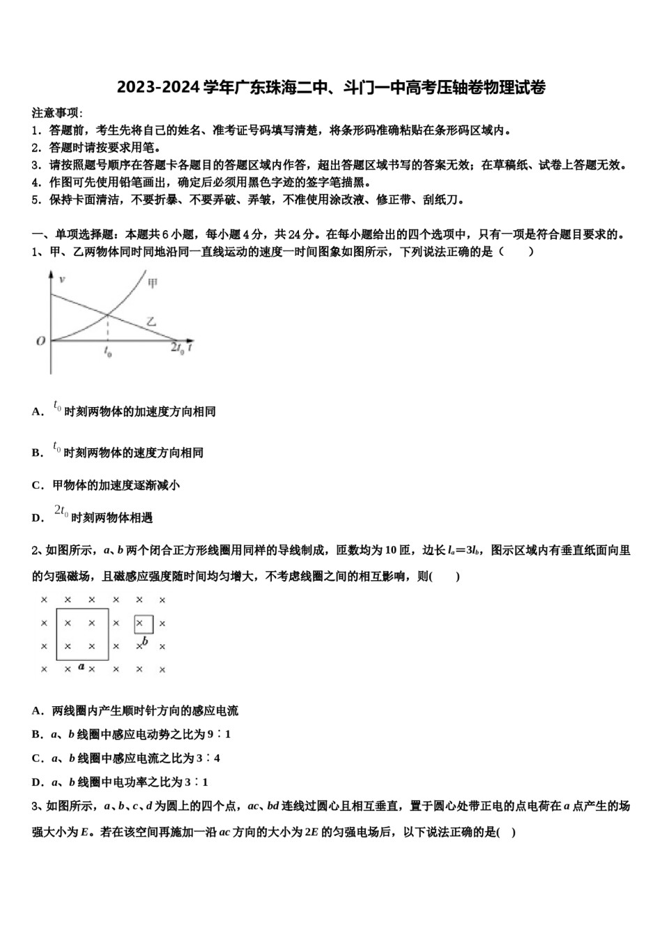 2023-2024学年广东珠海二中、斗门一中高考压轴卷物理试卷含解析.doc_第1页