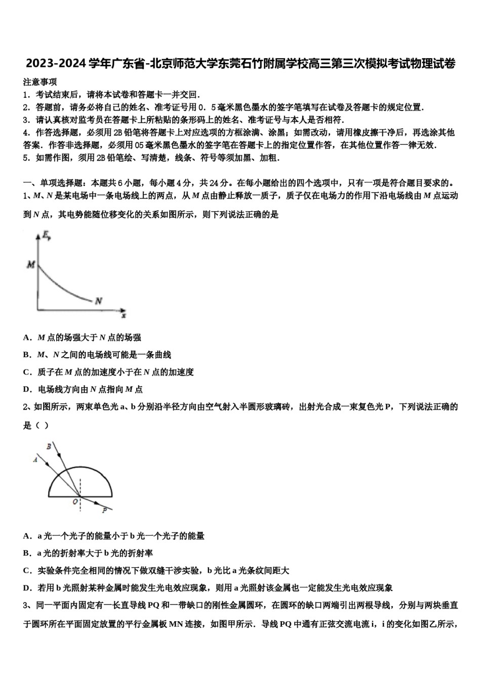 2023-2024学年广东省-北京师范大学东莞石竹附属学校高三第三次模拟考试物理试卷含解析.doc_第1页