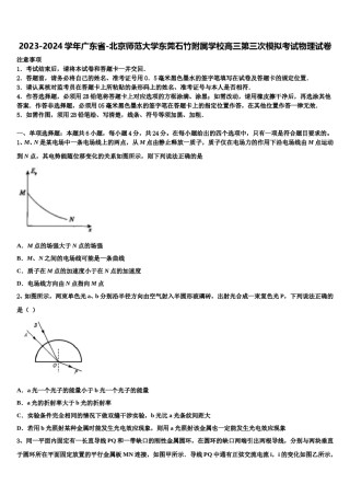 2023-2024学年广东省-北京师范大学东莞石竹附属学校高三第三次模拟考试物理试卷含解析.doc