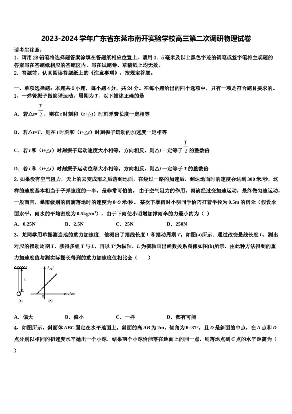 2023-2024学年广东省东莞市南开实验学校高三第二次调研物理试卷含解析.doc_第1页