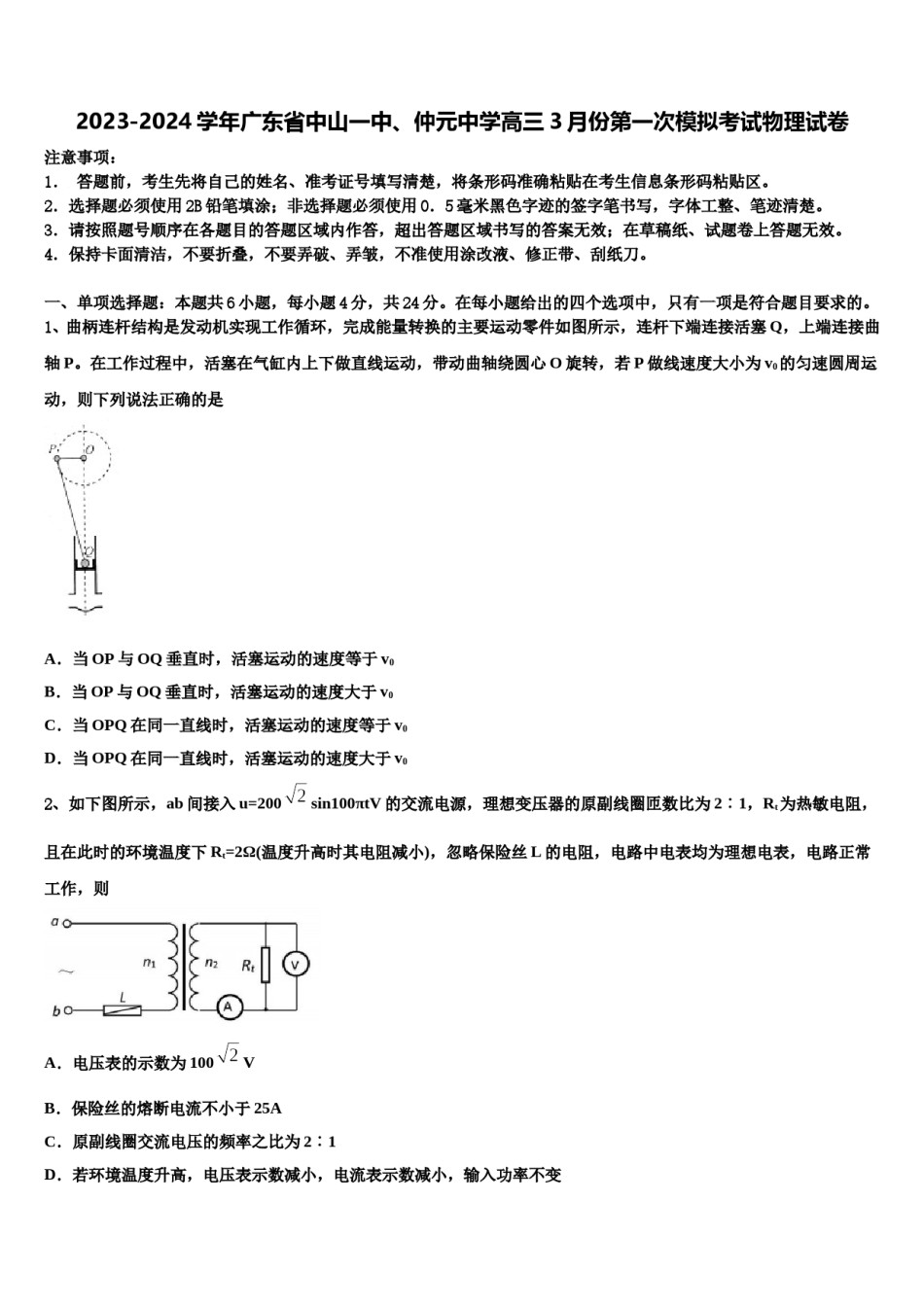 2023-2024学年广东省中山一中、仲元中学高三3月份第一次模拟考试物理试卷含解析.doc_第1页