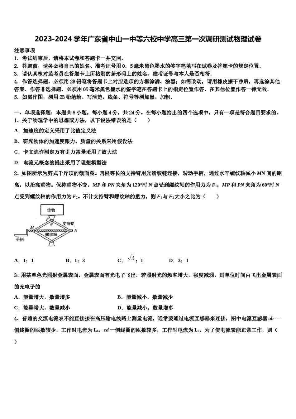 2023-2024学年广东省中山一中等六校中学高三第一次调研测试物理试卷含解析.doc_第1页