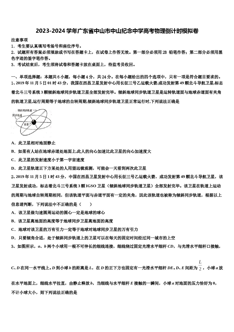2023-2024学年广东省中山市中山纪念中学高考物理倒计时模拟卷含解析.doc_第1页