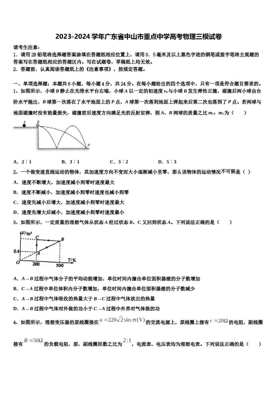 2023-2024学年广东省中山市重点中学高考物理三模试卷含解析.doc_第1页