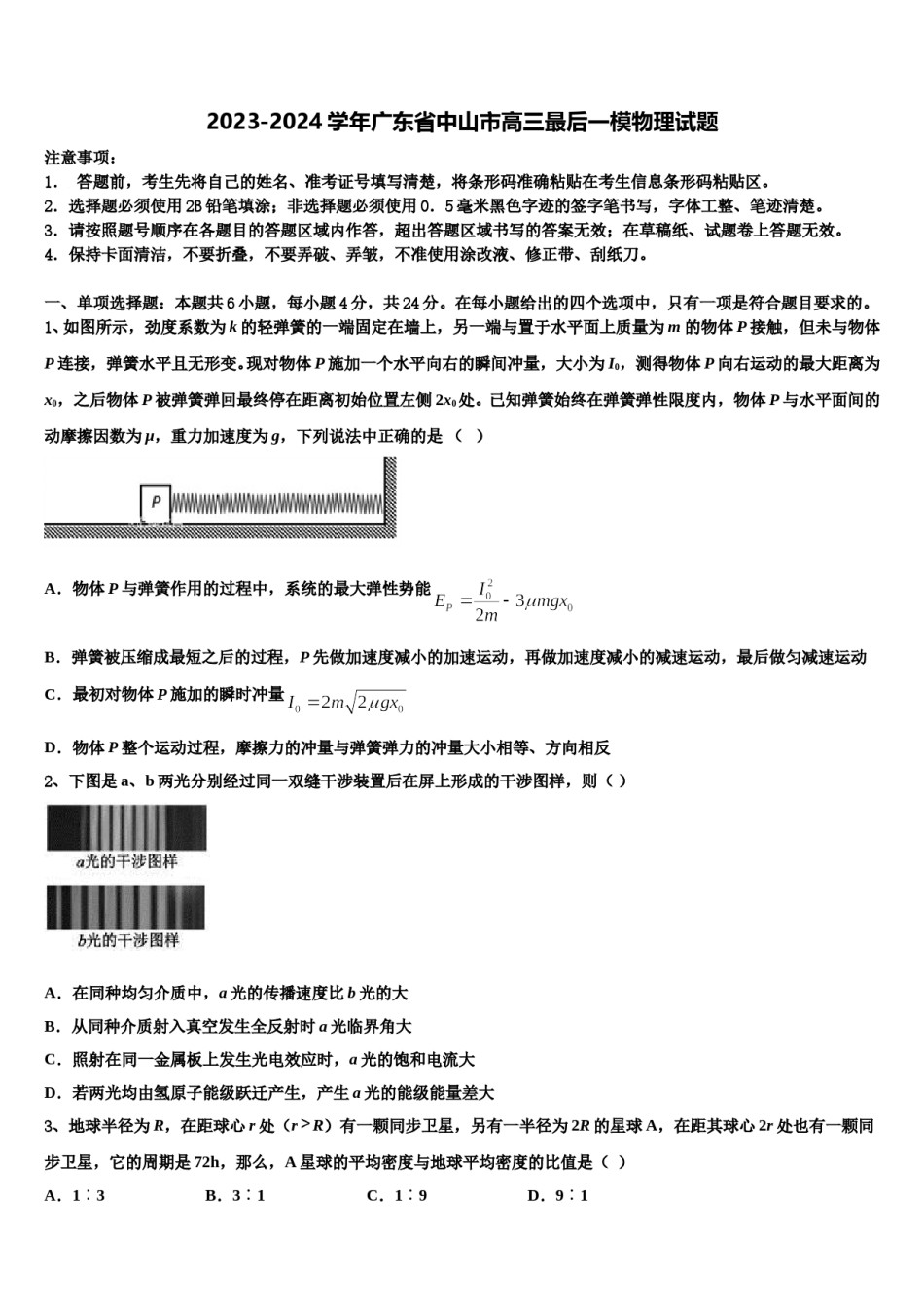 2023-2024学年广东省中山市高三最后一模物理试题含解析.doc_第1页