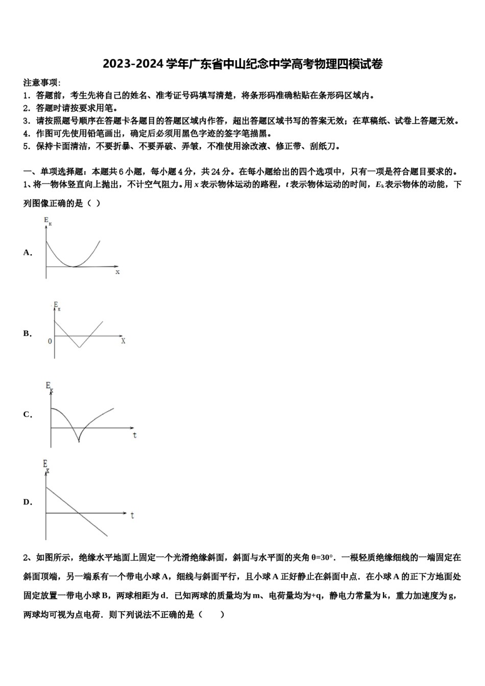 2023-2024学年广东省中山纪念中学高考物理四模试卷含解析.doc_第1页