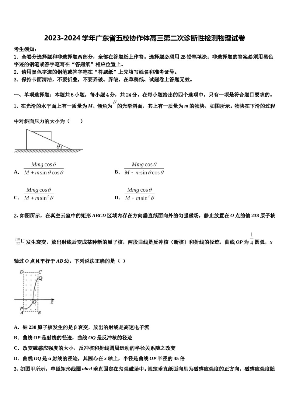 2023-2024学年广东省五校协作体高三第二次诊断性检测物理试卷含解析.doc_第1页