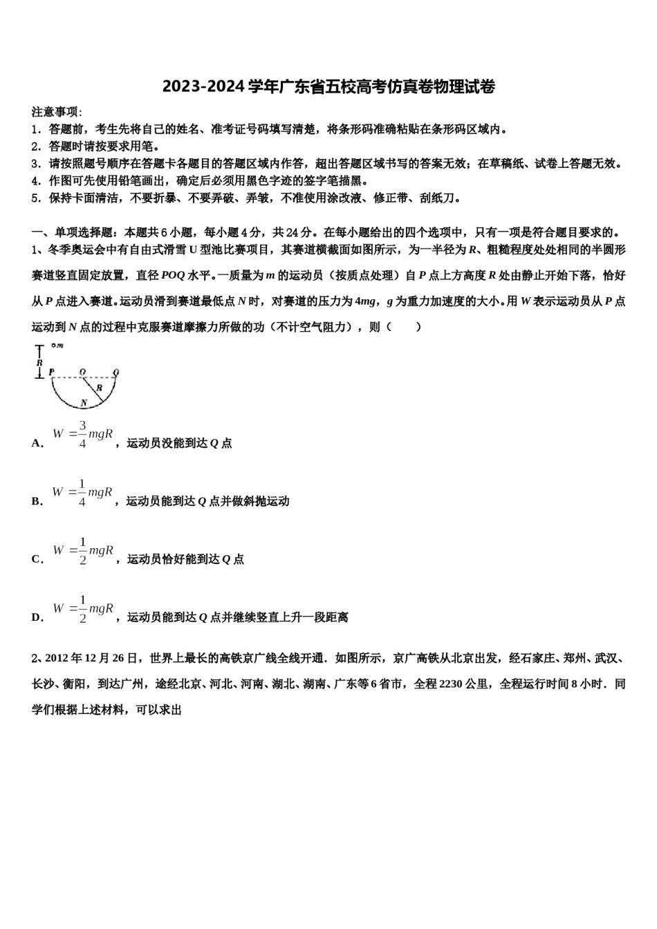 2023-2024学年广东省五校高考仿真卷物理试卷含解析.doc_第1页