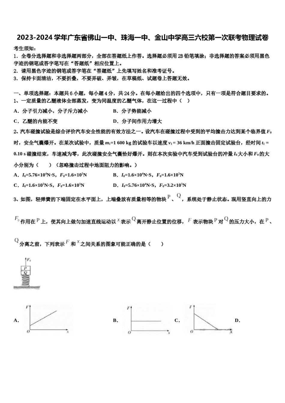 2023-2024学年广东省佛山一中、珠海一中、金山中学高三六校第一次联考物理试卷含解析.doc_第1页