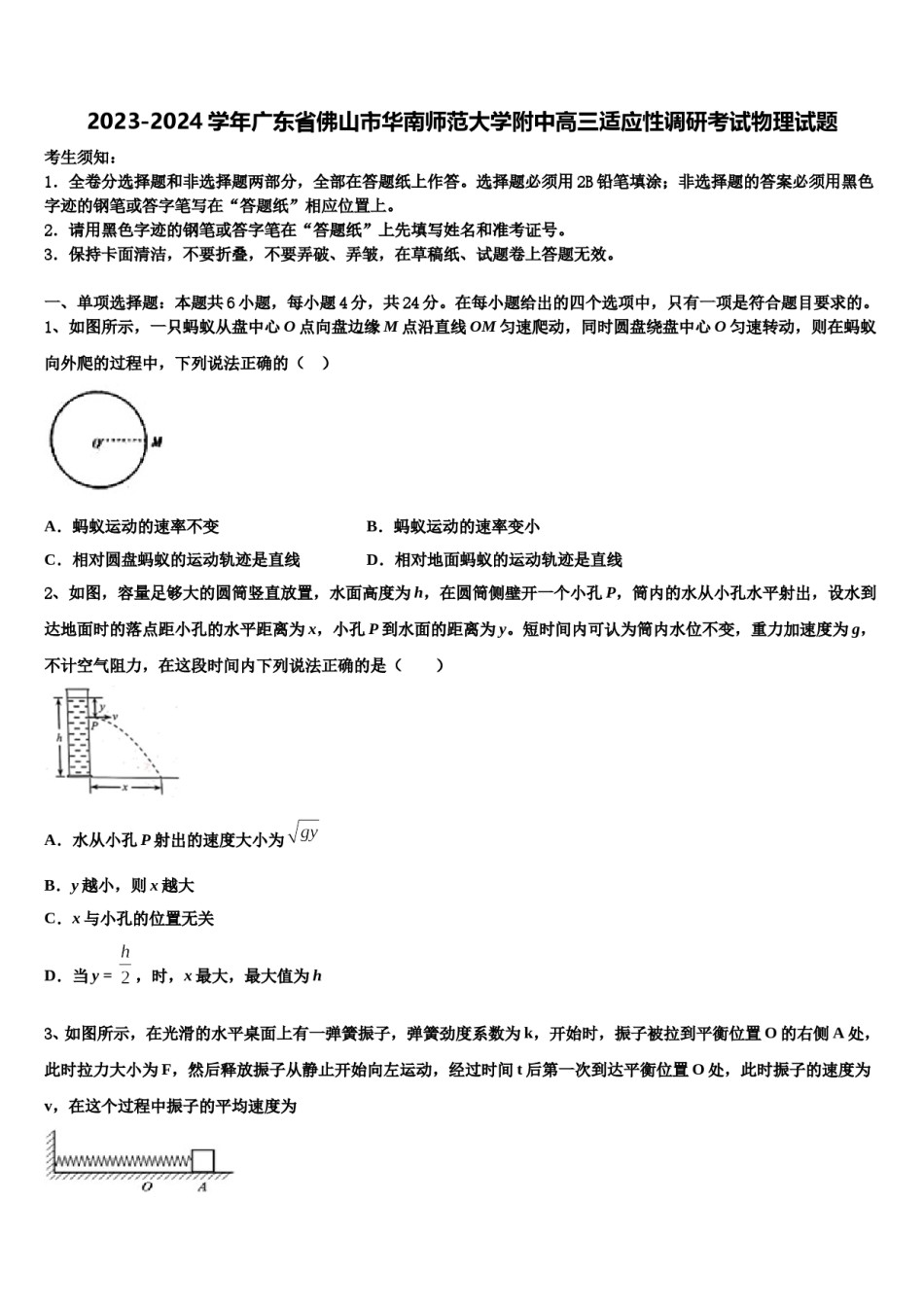 2023-2024学年广东省佛山市华南师范大学附中高三适应性调研考试物理试题含解析.doc_第1页