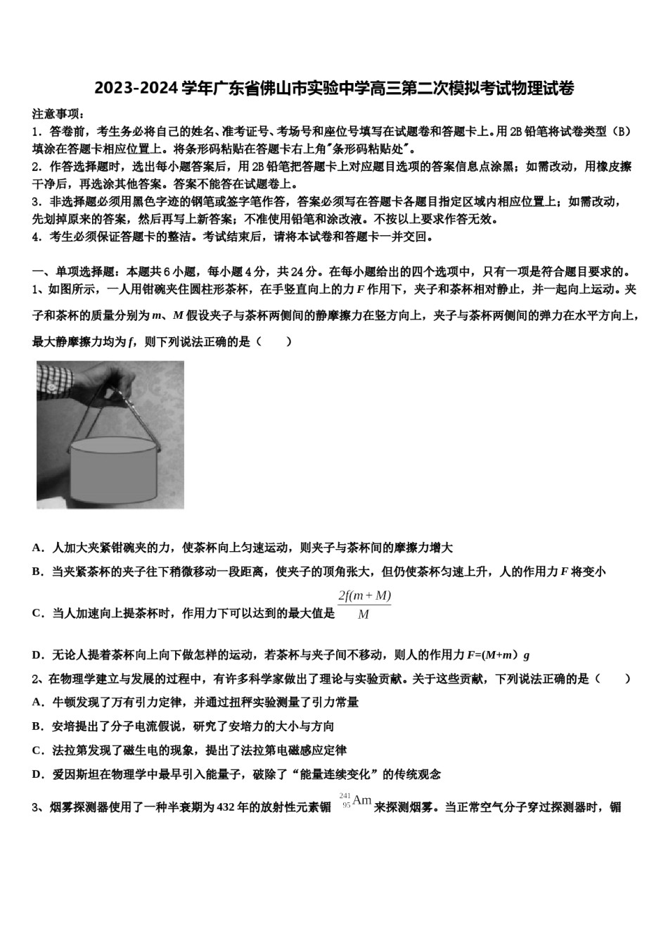 2023-2024学年广东省佛山市实验中学高三第二次模拟考试物理试卷含解析.doc_第1页