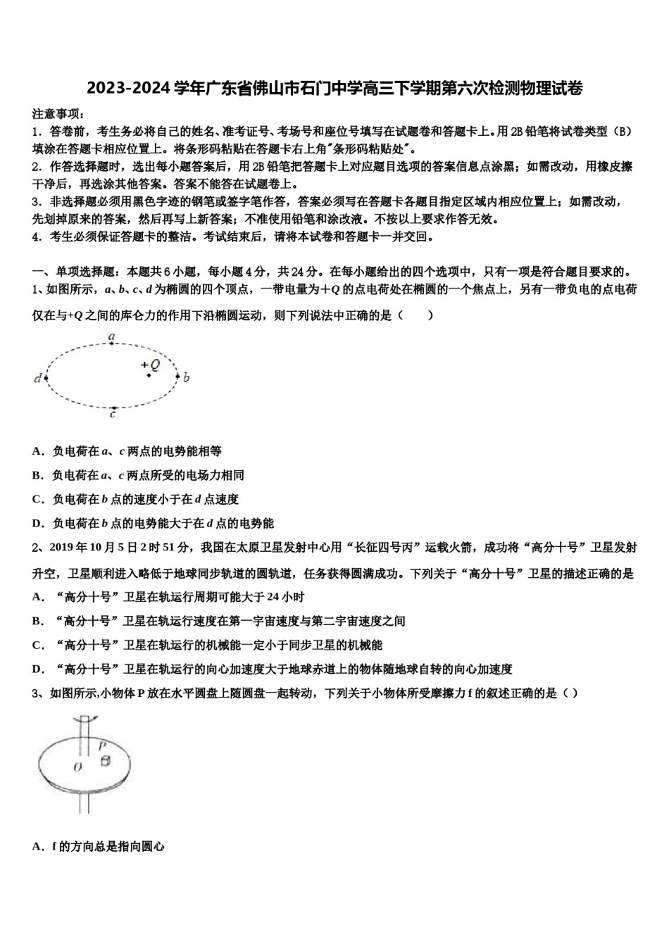 2023-2024学年广东省佛山市石门中学高三下学期第六次检测物理试卷含解析.doc_第1页