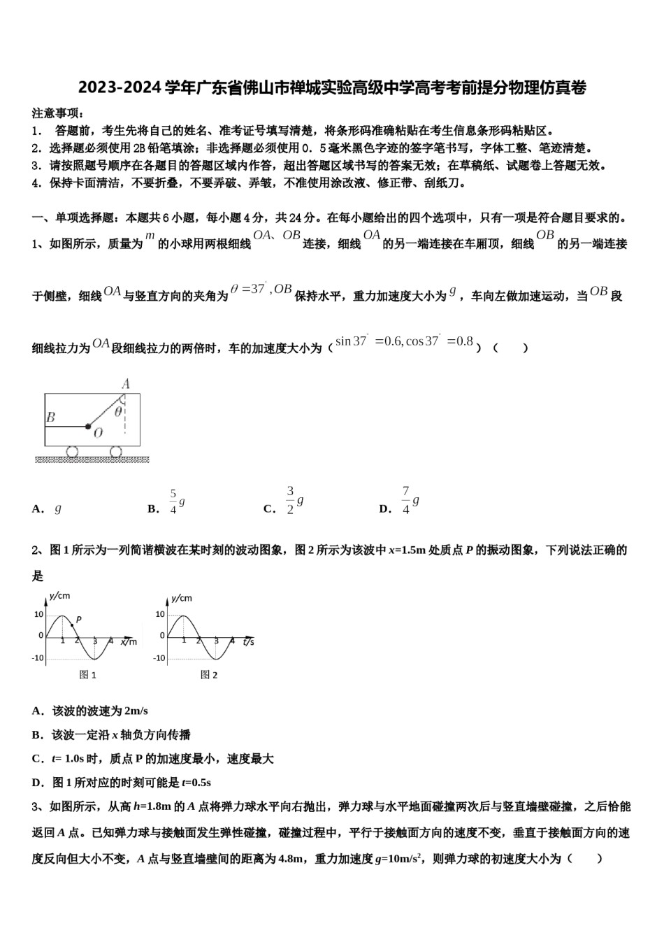 2023-2024学年广东省佛山市禅城实验高级中学高考考前提分物理仿真卷含解析.doc_第1页