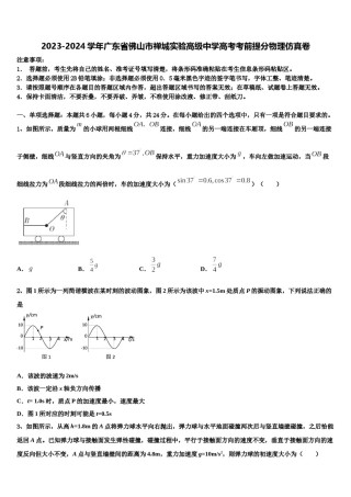 2023-2024学年广东省佛山市禅城实验高级中学高考考前提分物理仿真卷含解析.doc