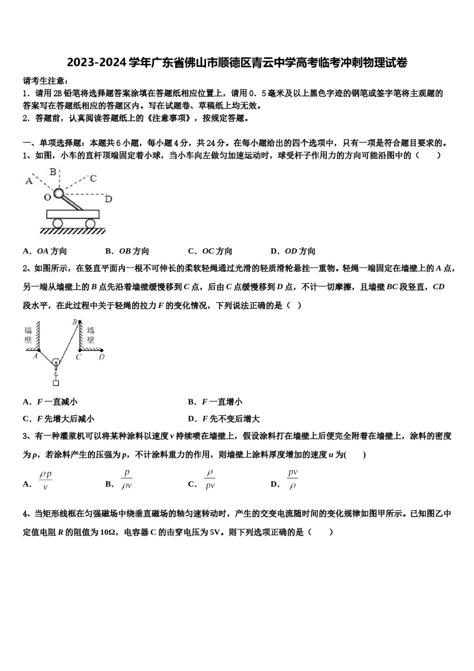2023-2024学年广东省佛山市顺德区青云中学高考临考冲刺物理试卷含解析.doc_第1页