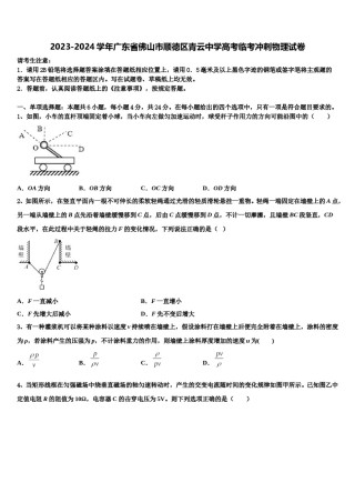 2023-2024学年广东省佛山市顺德区青云中学高考临考冲刺物理试卷含解析.doc