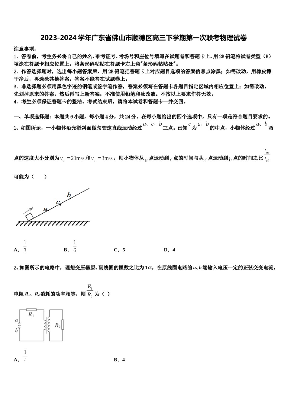 2023-2024学年广东省佛山市顺德区高三下学期第一次联考物理试卷含解析.doc_第1页