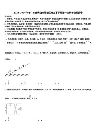 2023-2024学年广东省佛山市顺德区高三下学期第一次联考物理试卷含解析.doc