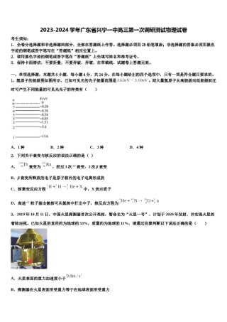 2023-2024学年广东省兴宁一中高三第一次调研测试物理试卷含解析.doc