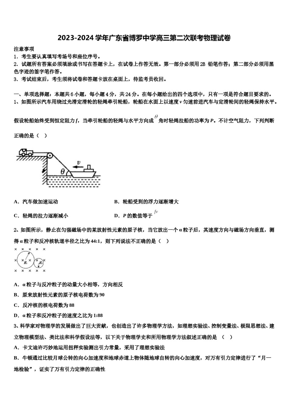 2023-2024学年广东省博罗中学高三第二次联考物理试卷含解析.doc_第1页