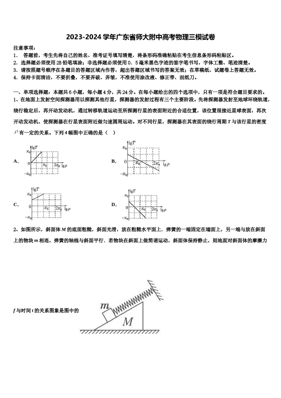 2023-2024学年广东省师大附中高考物理三模试卷含解析.doc_第1页