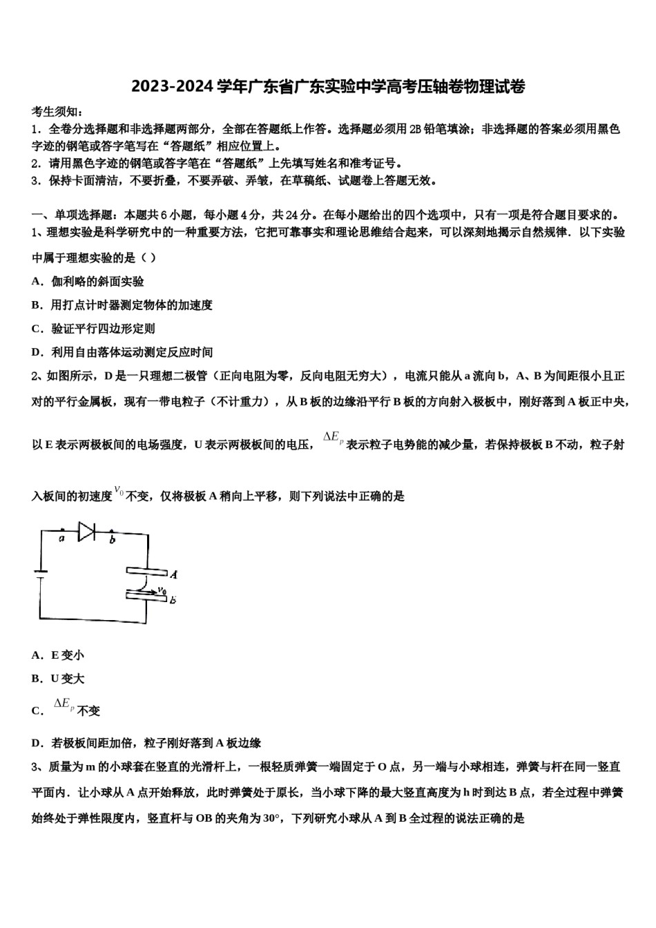 2023-2024学年广东省广东实验中学高考压轴卷物理试卷含解析.doc_第1页
