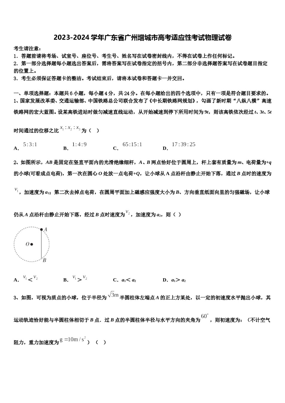 2023-2024学年广东省广州增城市高考适应性考试物理试卷含解析.doc_第1页
