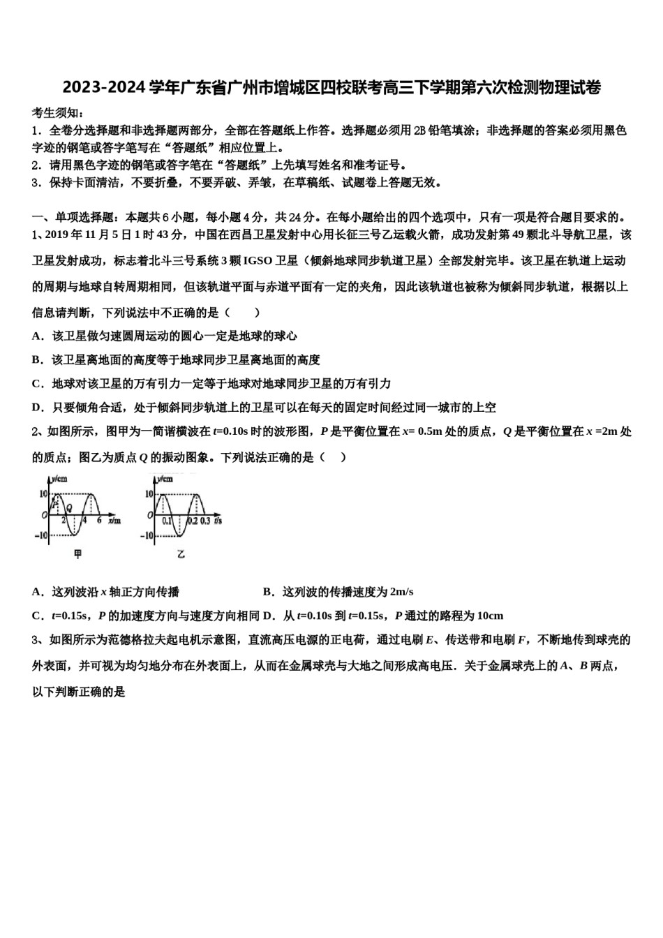 2023-2024学年广东省广州市增城区四校联考高三下学期第六次检测物理试卷含解析.doc_第1页