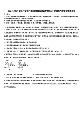 2023-2024学年广东省广州市增城区四校联考高三下学期第六次检测物理试卷含解析.doc
