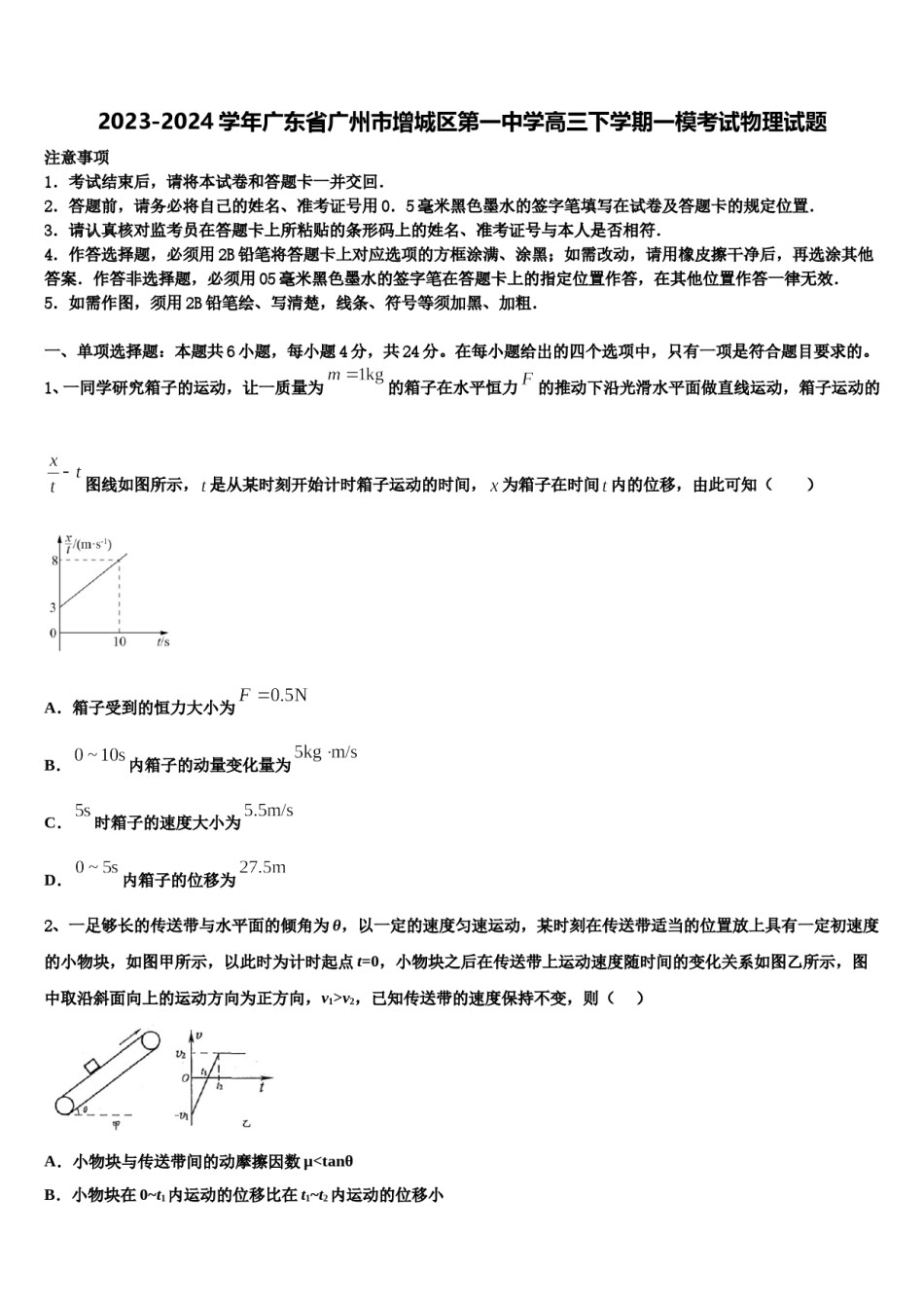 2023-2024学年广东省广州市增城区第一中学高三下学期一模考试物理试题含解析.doc_第1页
