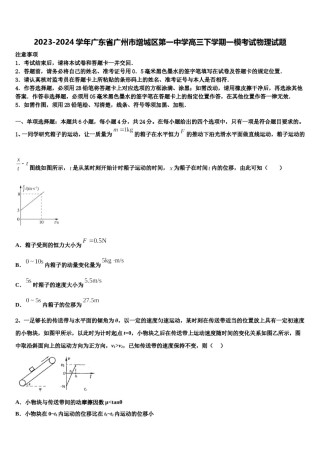 2023-2024学年广东省广州市增城区第一中学高三下学期一模考试物理试题含解析.doc