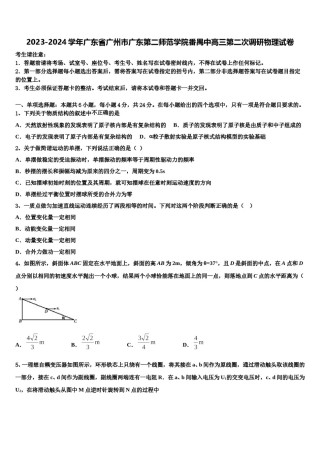 2023-2024学年广东省广州市广东第二师范学院番禺中高三第二次调研物理试卷含解析.doc