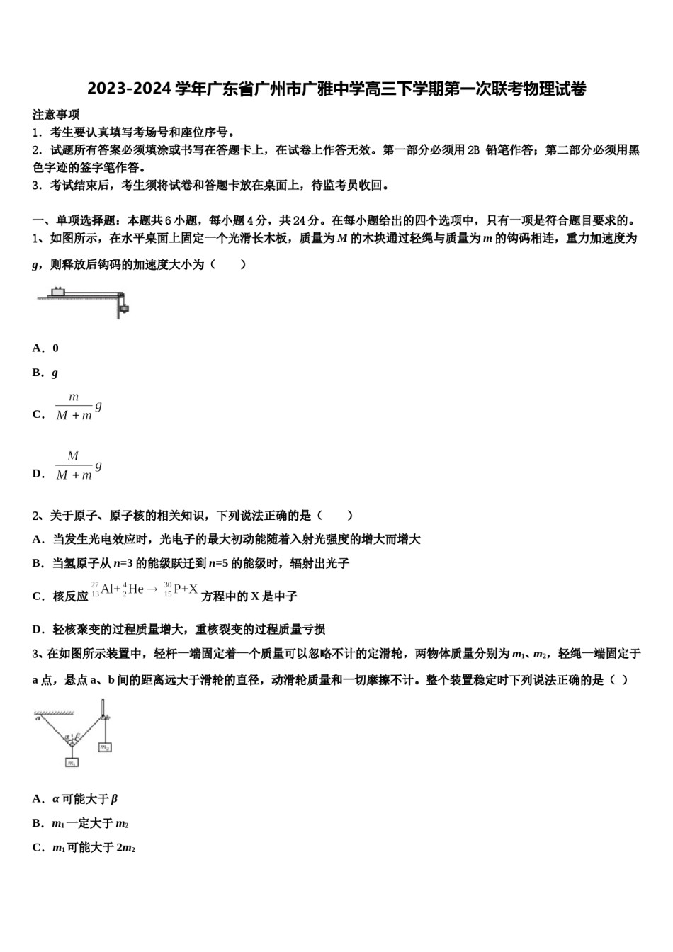 2023-2024学年广东省广州市广雅中学高三下学期第一次联考物理试卷含解析.doc_第1页
