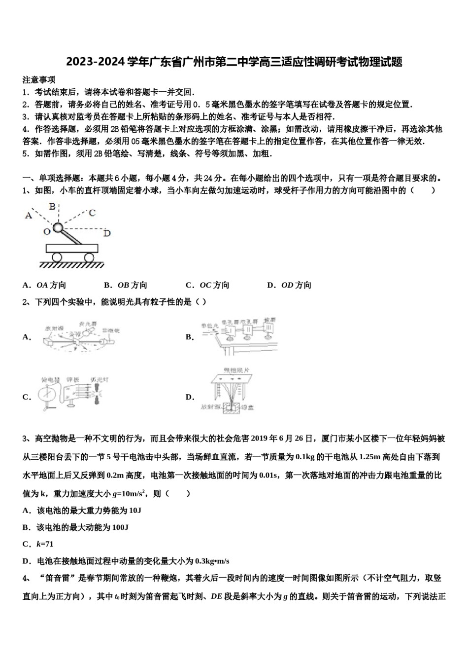 2023-2024学年广东省广州市第二中学高三适应性调研考试物理试题含解析.doc_第1页