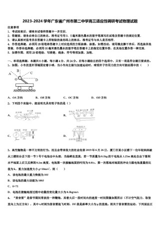 2023-2024学年广东省广州市第二中学高三适应性调研考试物理试题含解析.doc