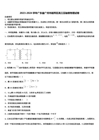 2023-2024学年广东省广州市越秀区高三压轴卷物理试卷含解析.doc