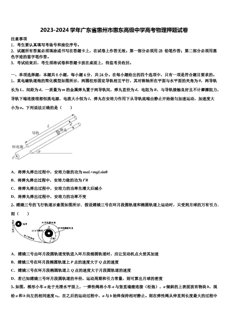 2023-2024学年广东省惠州市惠东高级中学高考物理押题试卷含解析.doc_第1页