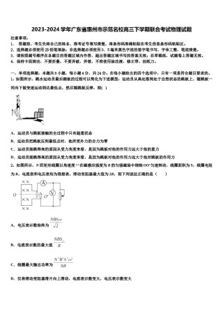 2023-2024学年广东省惠州市示范名校高三下学期联合考试物理试题含解析.doc