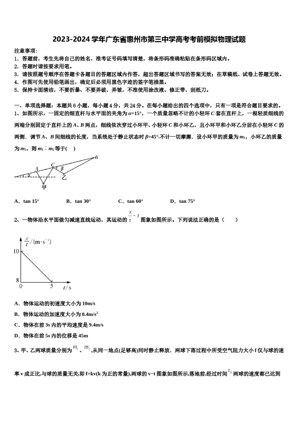 2023-2024学年广东省惠州市第三中学高考考前模拟物理试题含解析.doc_第1页