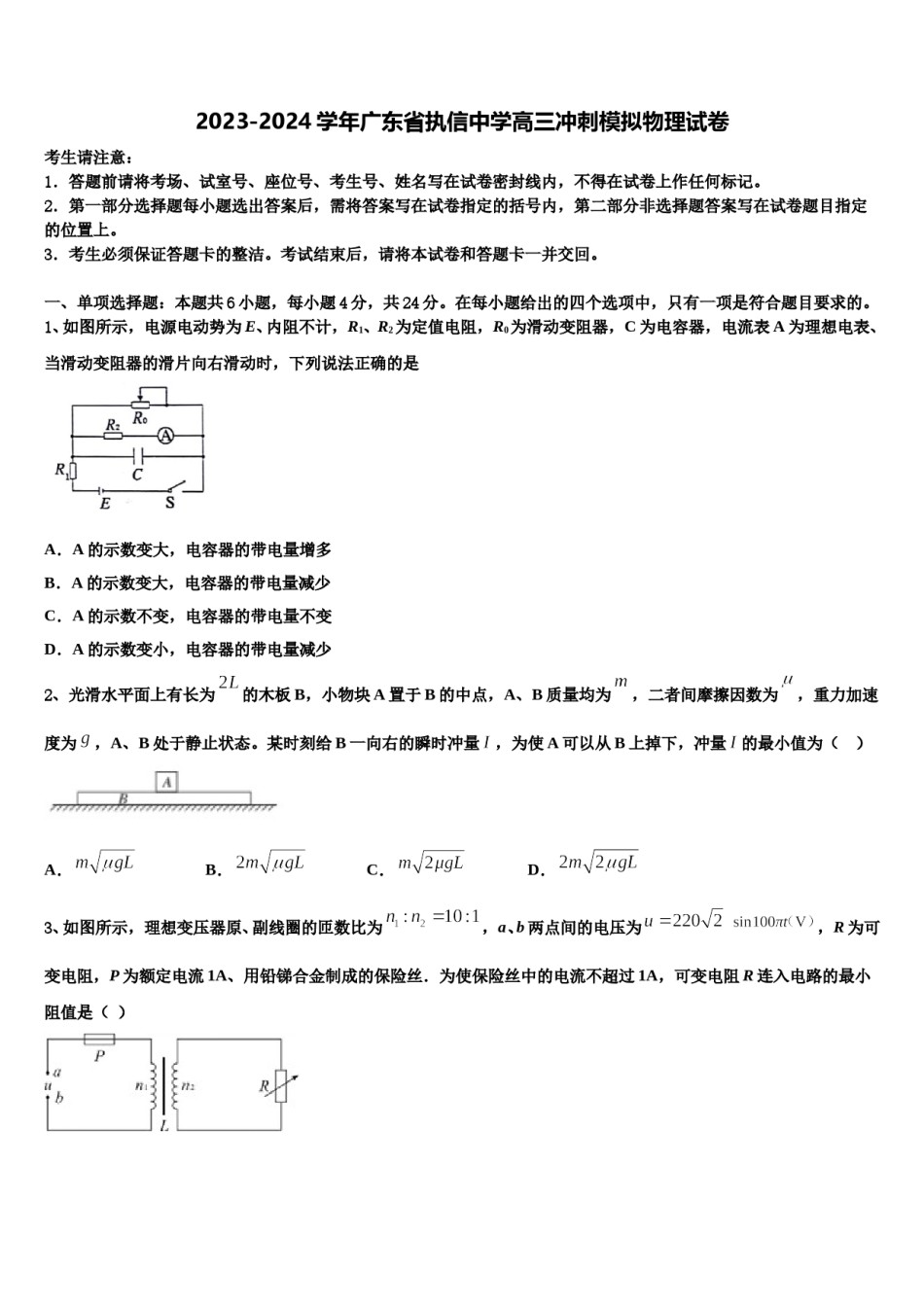 2023-2024学年广东省执信中学高三冲刺模拟物理试卷含解析.doc_第1页
