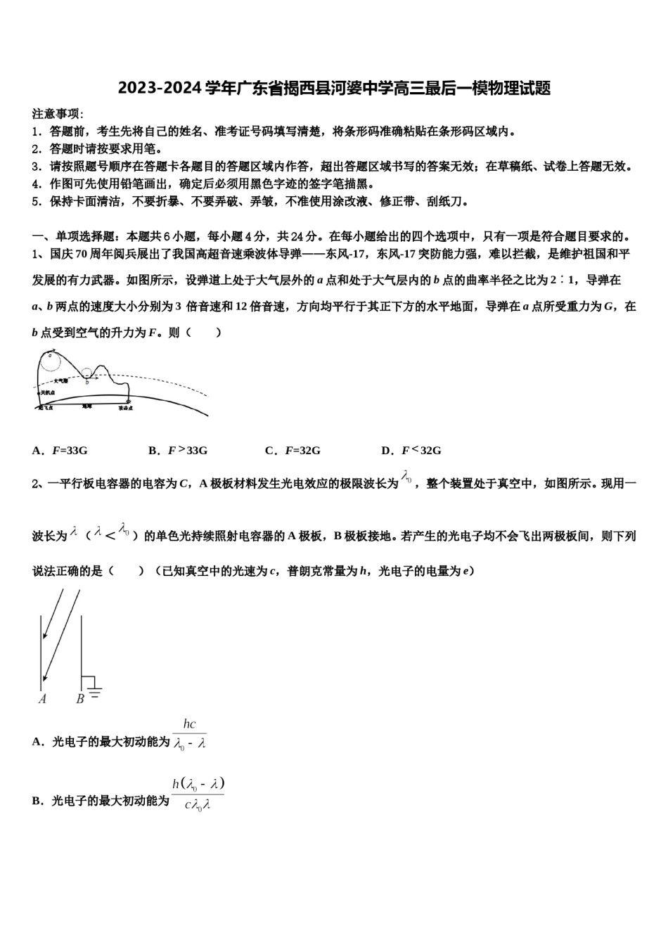 2023-2024学年广东省揭西县河婆中学高三最后一模物理试题含解析.doc_第1页