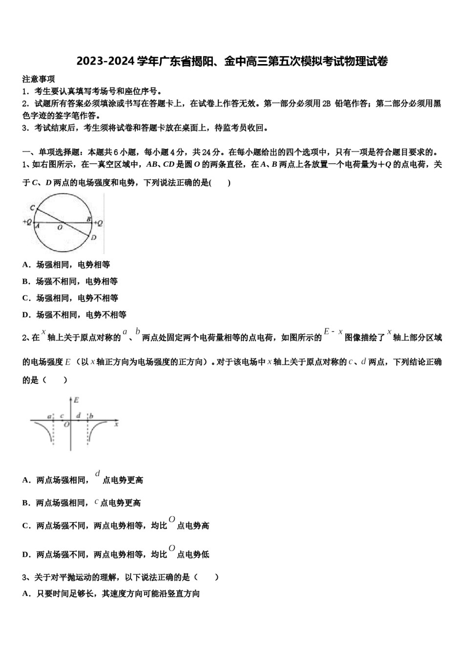 2023-2024学年广东省揭阳、金中高三第五次模拟考试物理试卷含解析.doc_第1页