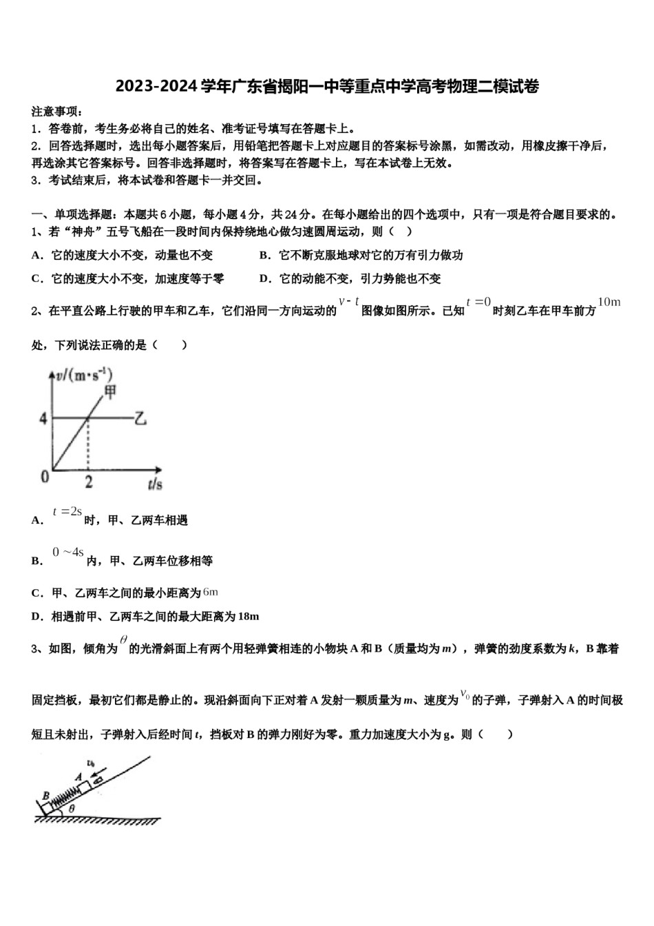 2023-2024学年广东省揭阳一中等重点中学高考物理二模试卷含解析.doc_第1页